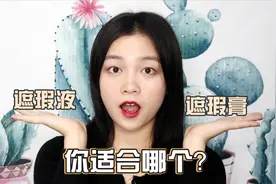 遮瑕液or膏，你适合哪个？