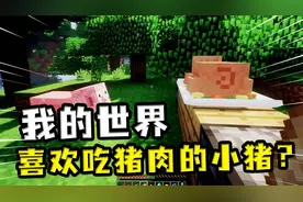 我的世界：河边忧郁的小猪，不喜欢吃胡萝卜，喜欢吃猪排？