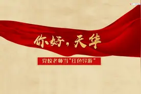 党校老师当“红色导游”#第八期 你好，天华视频封面