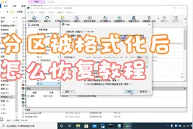 分区被格式了不要慌，黄老师教你一键恢复格式化后的数据视频封面