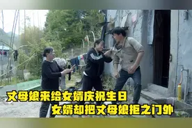 丈母娘来给女婿庆祝生日，女婿却把丈母娘拒之门外！视频封面