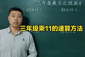 三年级数学计算提升：乘数为11的巧算方法分享，让孩子快人一步