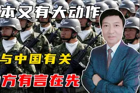 警惕！日本又有大动作，大幅扩编驻冲绳陆自部队，中方有言在先视频封面