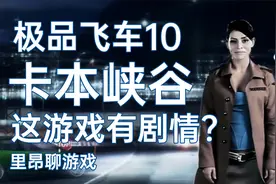 【里昂聊游戏】极品飞车卡本峡谷，讲了个啥故事？视频封面
