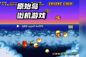 街机射击游戏原始岛 今天我们换个高清的滤镜，你们觉得效果如何视频封面