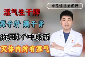 湿气生于脾，源于肝，藏于肾，教你3个中成药，消灭体内所有湿气视频封面