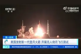 美国新一代登月火箭首次发射升空视频封面