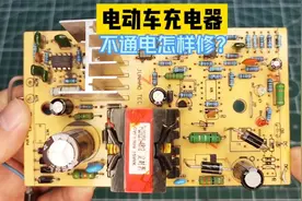 电动车充电器，通电没反应到底怎么回事？其实修好并不难视频封面