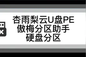杏雨梨云U盘PE之傲梅分区助手硬盘分区