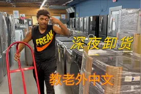 在美国做销售什么体验？加班卸货到半夜九点，老外竟然会中文？视频封面