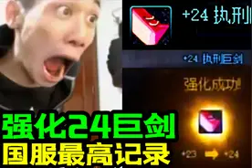 DNF宝哥：国服强化最高纪录，狂人强化24巨剑成功！视频封面