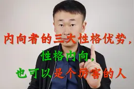 内向者的三大性格优势，性格内向，也可以是个厉害的人视频封面