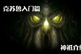 【初探克苏鲁神话】神祇介绍  古神 旧日支配者 旧神视频封面