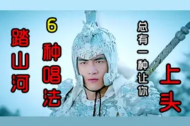 最近大火的《踏山河》，6个不同版本带你不一样的音乐盛宴