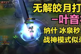 【叶音符】无解皎月打野教学，纳什冰泉秒AD，战神模式似杀鸡视频封面