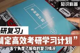 考研学习计划安排表，你知道怎么做吗？视频封面