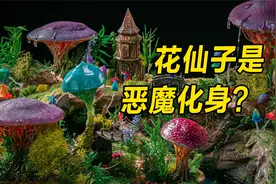 模型：美丽梦幻的花仙子，比恶魔还可怕，我们都被她们骗了！视频封面