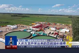 大庆古龙开采出来的页岩油长啥样？快来了解一下|共同关注视频封面