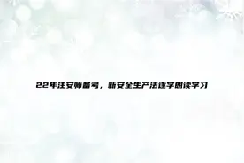 22年注安师备考，新安全生产法逐字朗读学习【转载】视频封面