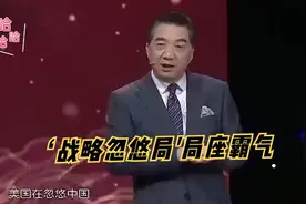 张绍忠：我们忽悠美国说航母是用水泥做的，大家听完笑坏了！视频封面