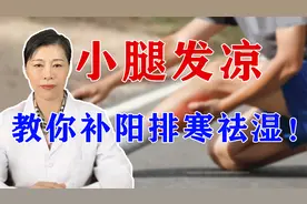 小腿总是发凉，是哪里出了问题？老中医教你绝招、补阳排寒祛湿！