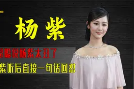 王思聪说杨紫太丑了，杨紫听后直接一句话回怼，网友：太霸气了视频封面