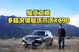 验货之旅，多路况/高海拔体验沃尔沃XC90，垠哥有哪些感受视频封面