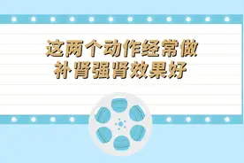 这两个动作经常做，补肾强肾效果好！视频封面