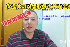 你想知道自己退休可以领取多少养老金吗？算法很简单！！！视频封面