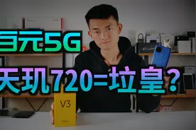 天玑720都是圾皇？百元5G realmeV3上手评测【新评科技】视频封面