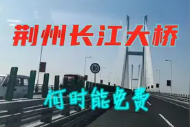 荆州长江大桥：荆州人心中的梗，单程就需15元，何时能免费呢？