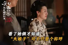看了《知否》才知道，“大娘子”可不仅仅是个称呼视频封面