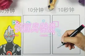 黑暗奥特曼你们都知道么？作者用30分钟、10分钟、10秒钟画出他来视频封面