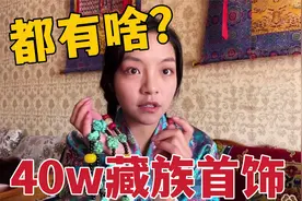 40万的藏族首饰都有啥？牧区姑娘翻出家里15件珍藏，戴啥代表已婚视频封面