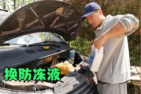 自己动手给车子换防冻液，也是第一次尝试，大家看方法对不对视频封面