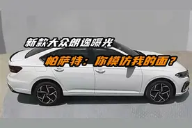 新款大众朗逸曝光，帕萨特：你模仿我的面？视频封面