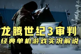 第61期，龙腾世纪3审判年度版：经典单机游戏实况解说，来看看吧视频封面