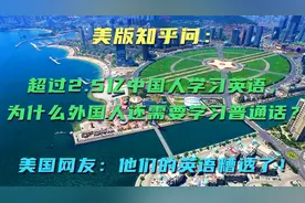 美知乎：2.5亿中国人学习英语，为什么外国人还需要学习普通话？