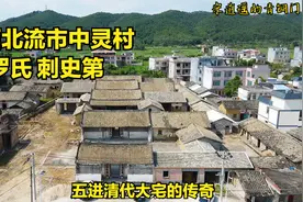 广西北流市中灵村刺史第，200多年五进大宅虽残缺，但仍气势恢弘视频封面