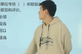 考考你：事业单位考核（）听取服务对象的意见和评价视频封面