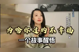 为什么你过的不幸福，一个寓言小故事，悟透你不幸福的根本原因