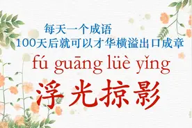每天一个成语|浮光掠影视频封面