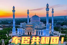 车臣共和国，并不是一个国家！只是俄罗斯的一个民族自治区！视频封面