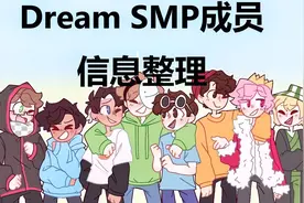 DreamSMP成员信息整理(真实姓名,国籍,身高,生日,年龄,粉丝数)视频封面