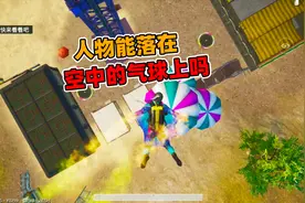 象昊解谜1135：国际服聚乐园更新 人物能落在空中的热气球里吗？视频封面