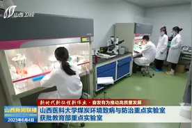 山西医科大学煤炭环境致病与防治重点实验室获批教育部重点实验室视频封面