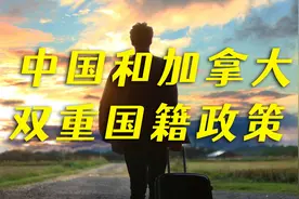 中国和加拿大的双重国籍政策视频封面