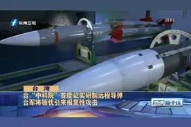 台中科院首度证实研制远程导弹对大陆  台军将领忧引来报复性攻击视频封面