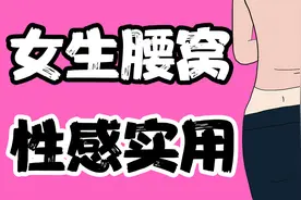 【男生慎入】女生后腰的两个窝是什么？视频封面