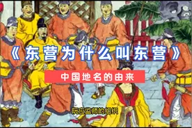 《地名由来之东营》，东营为什么叫东营？据说可以追溯到唐代视频封面